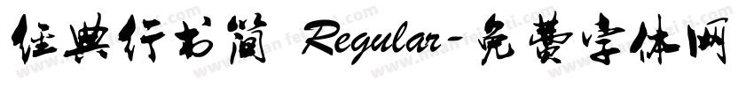 经典行书简 Regular字体转换